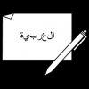 schrijftaal arabisch