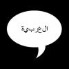 spreektaal arabisch